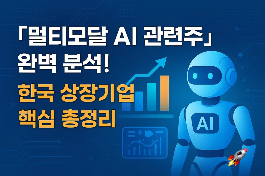 멀티모달 AI 관련주 알아보기 대표 이미지