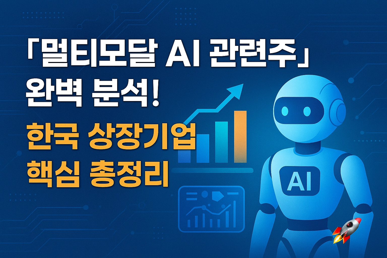 멀티모달 AI 관련주 알아보기 대표 이미지