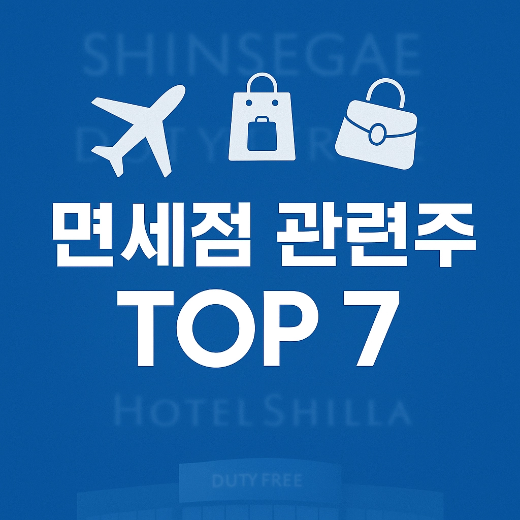 면세점 관련주 알아보기 대표 이미지