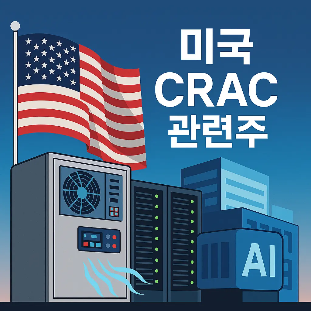 미국 CRAC 관련주 알아보기 대표 이미지