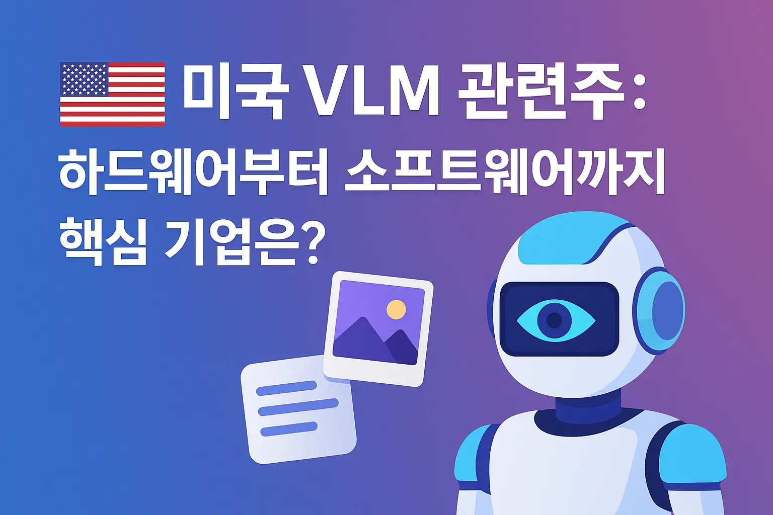 미국 VLM 관련주 알아보기 대표 이미지