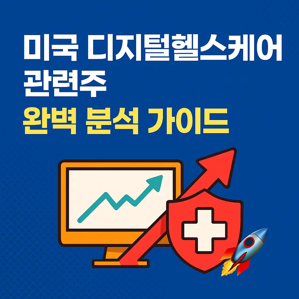 미국 디지털헬스케어 관련주 알아보기 대표 이미지
