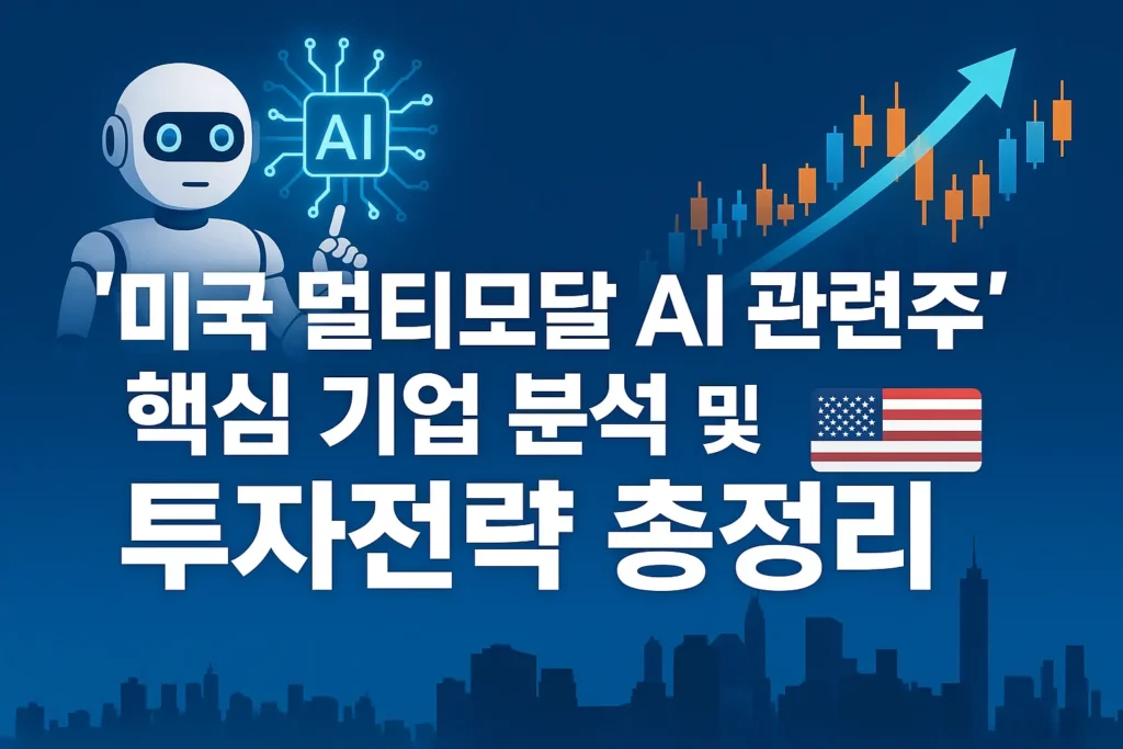 미국 멀티모달 AI 관련주 알아보기 대표 이미지