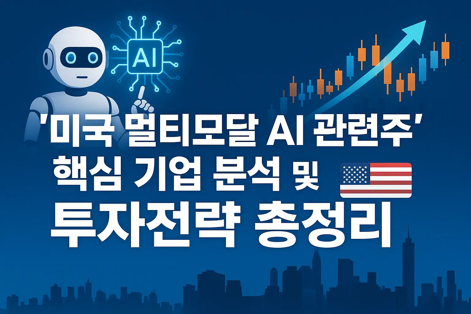 미국 멀티모달 AI 관련주 알아보기 대표 이미지