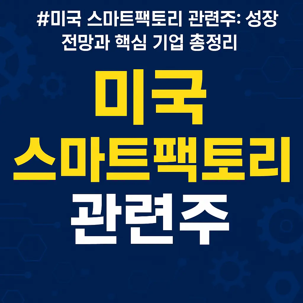 미국 스마트팩토리 관련주 알아보기 대표 이미지