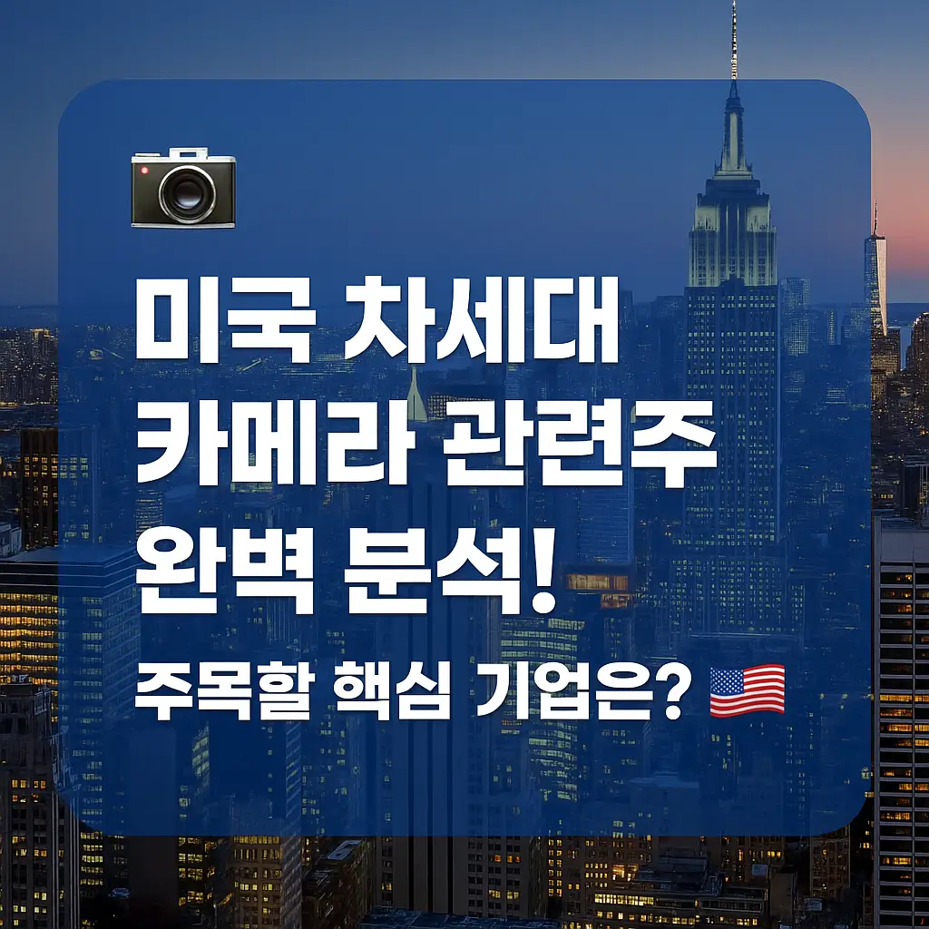 미국 차세대 카메라 관련주 알아보기 대표 이미지