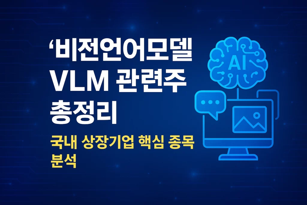 비전언어모델 VLM 관련주 알아보기 대표 이미지