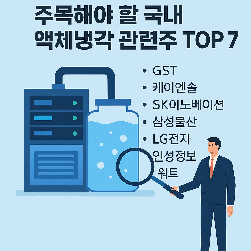 액체냉각 관련주 이미지