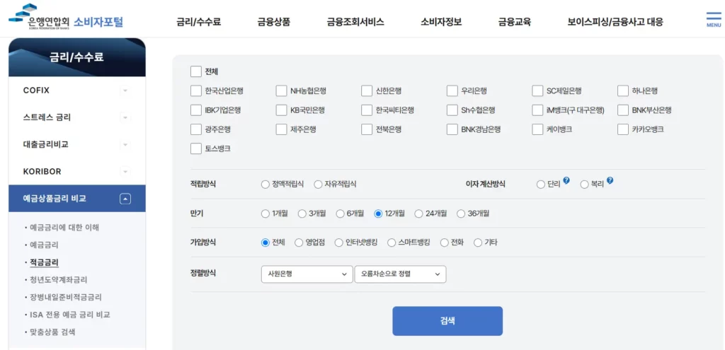 정기적금 금리비교 은행연합회 소비자포털 사용법 이미지