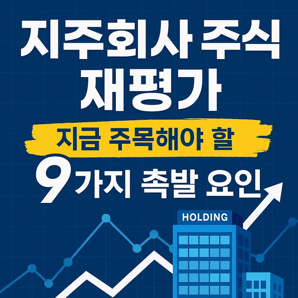 지주회사 주식 재평가 이유 알아보기 대표 이미지