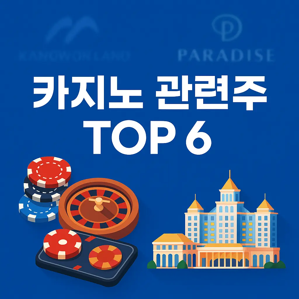 카지노 관련주 알아보기 대표 이미지