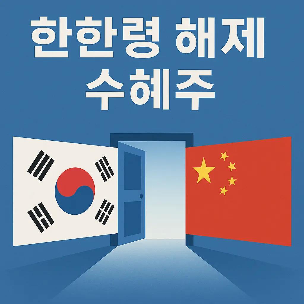 한한령 해제 수혜주 알아보기 대표 이미지