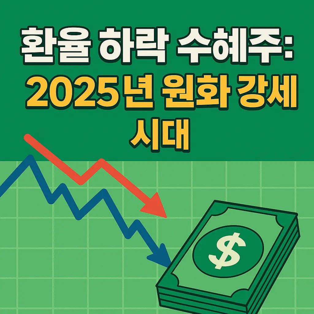 환율 하락 수혜주 알아보기 대표 이미지