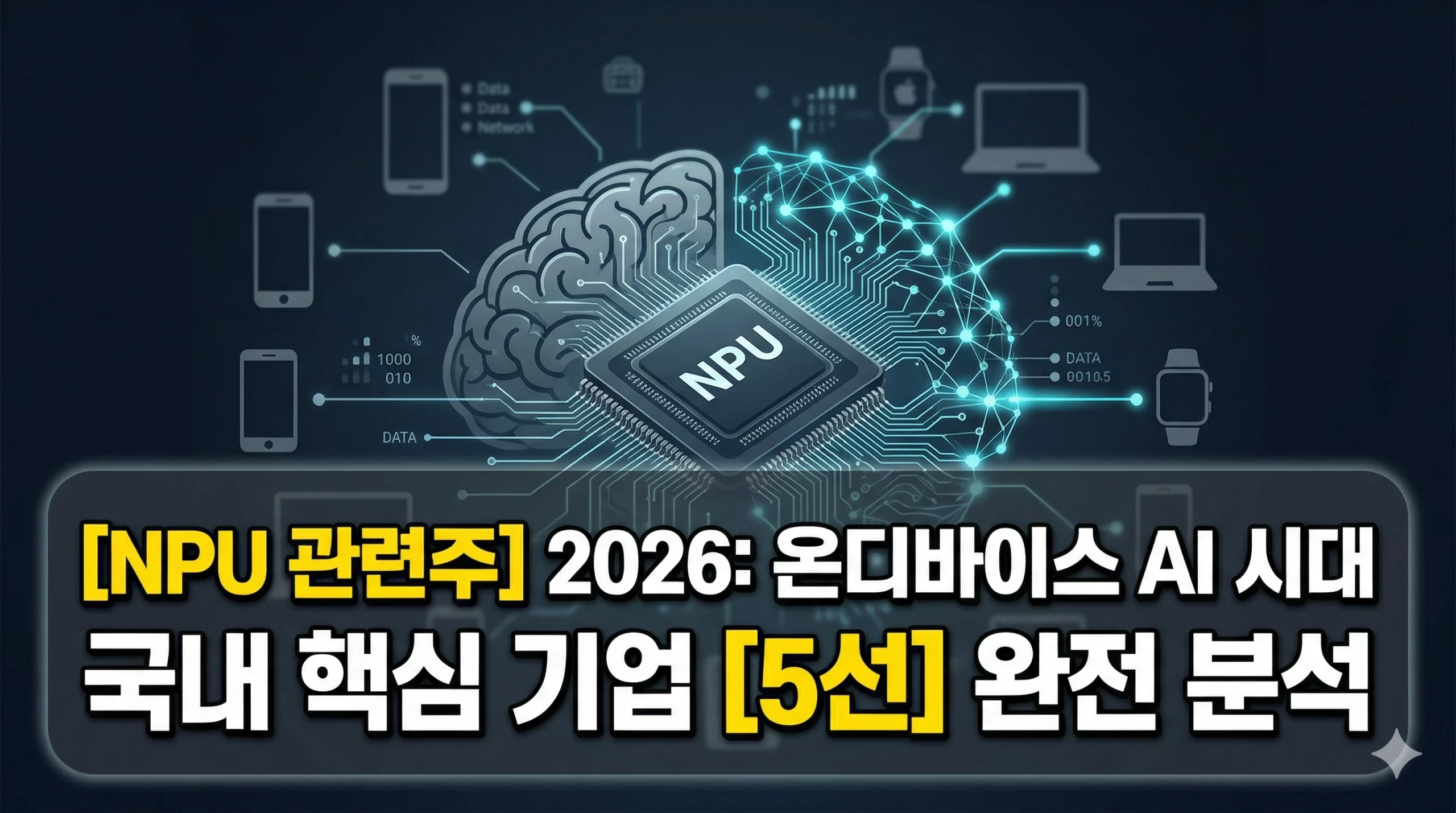NPU 관련주 알아보기 대표 이미지