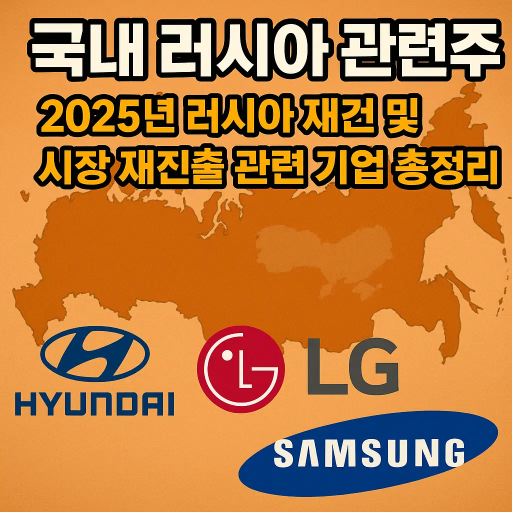 국내 러시아 관련주 알아보기 대표 이미지