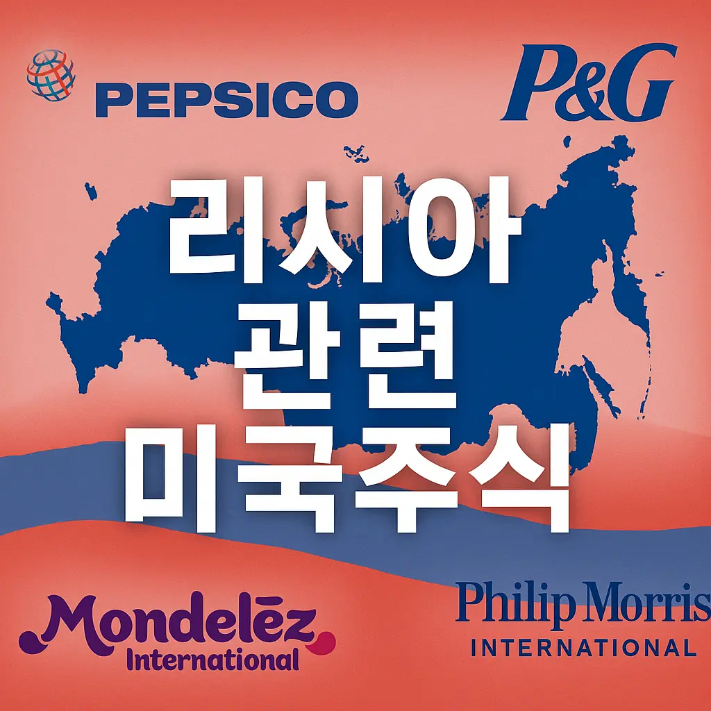 러시아 관련 미국주식 알아보기 대표 이미지