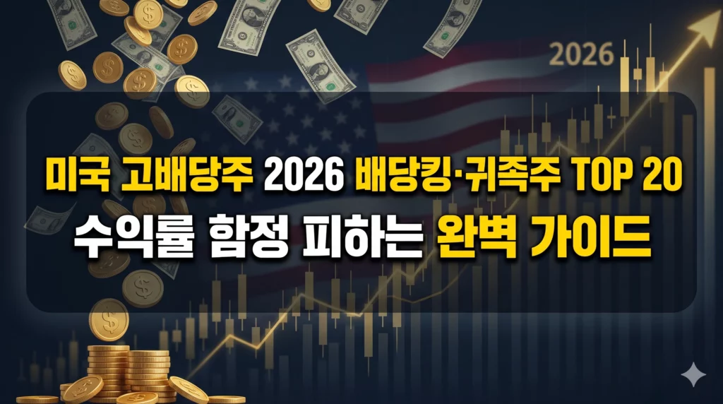미국 고배당주 알아보기 대표 이미지