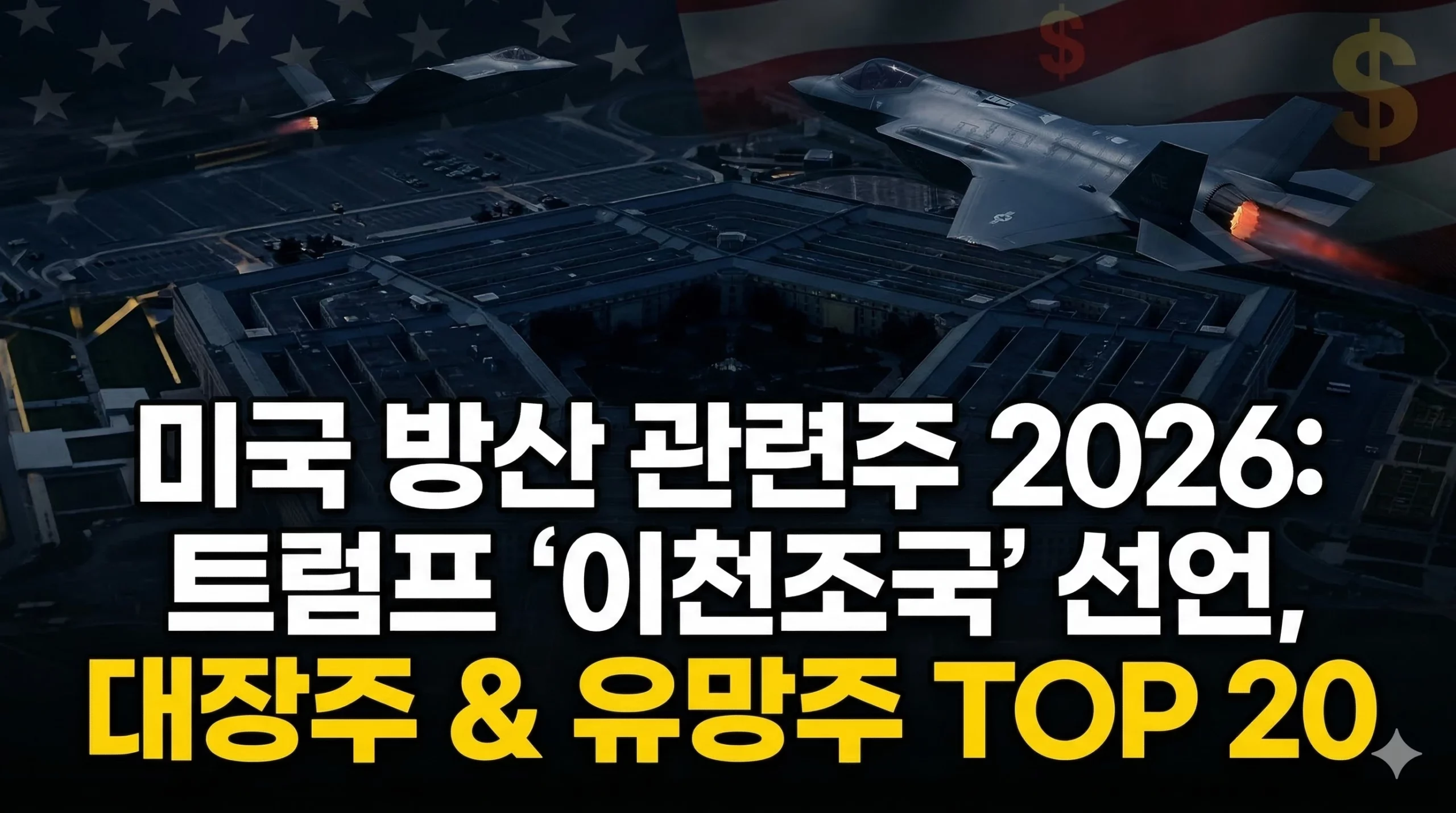 미국 방산 관련주 알아보기 대표 이미지