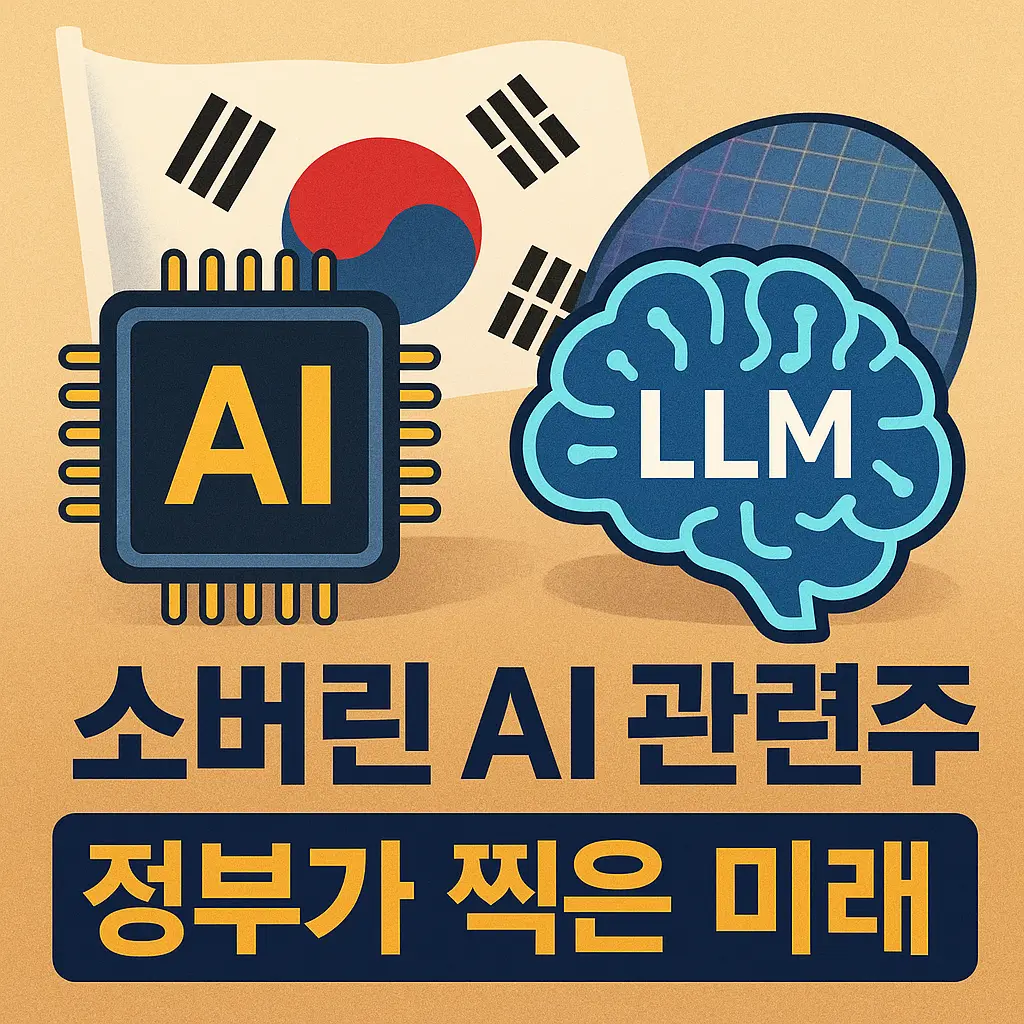 소버린 AI 관련주 알아보기 대표 이미지