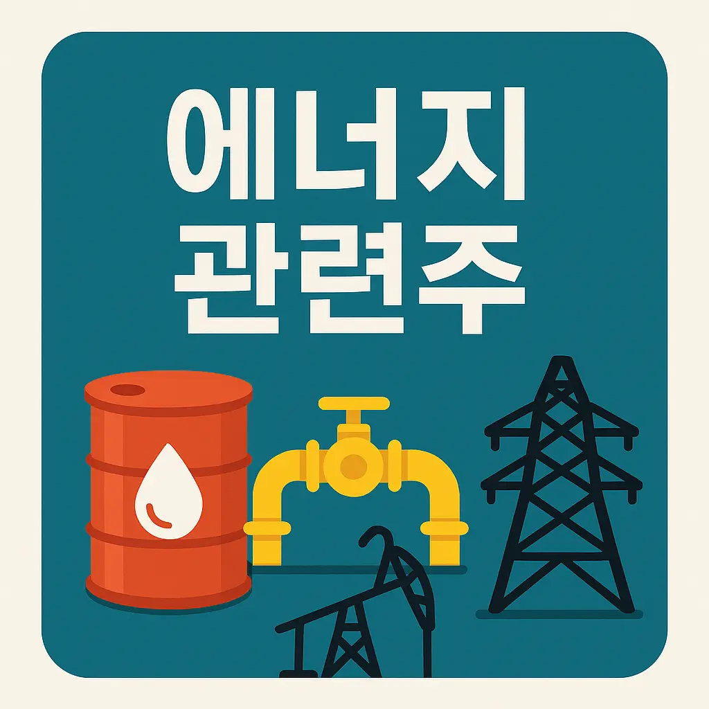 에너지 관련주 알아보기 대표 이미지