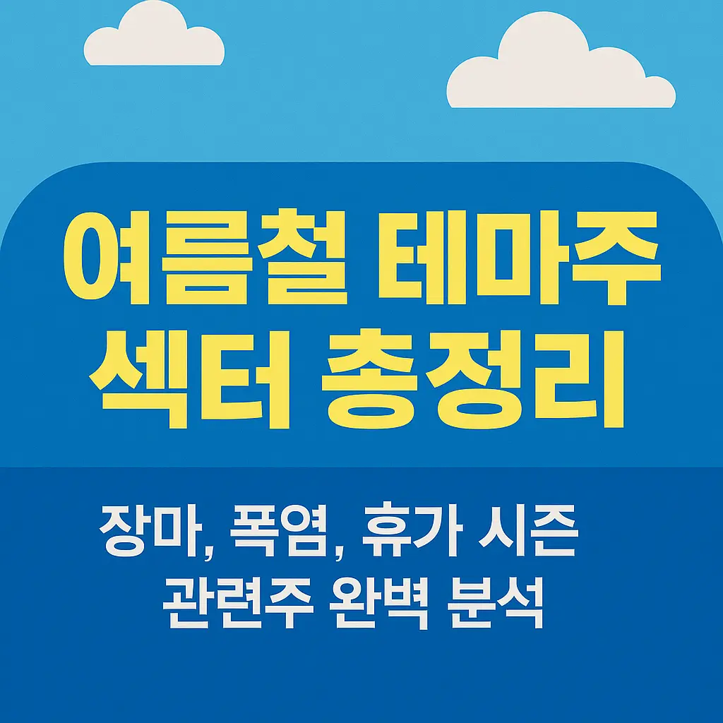 여름철 테마주 섹터 총정리 대표 이미지
