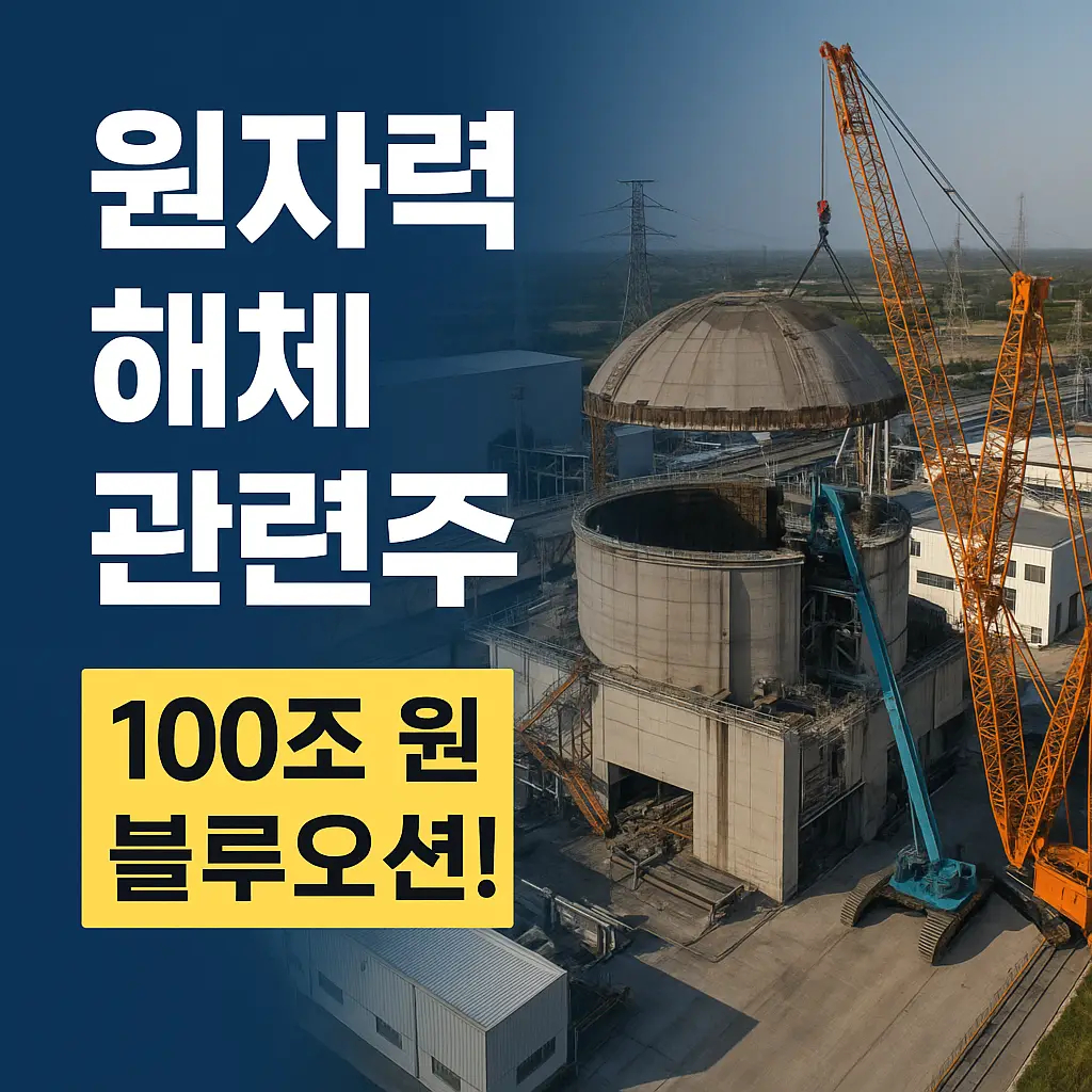 원자력 해체 관련주 알아보기 대표 이미지