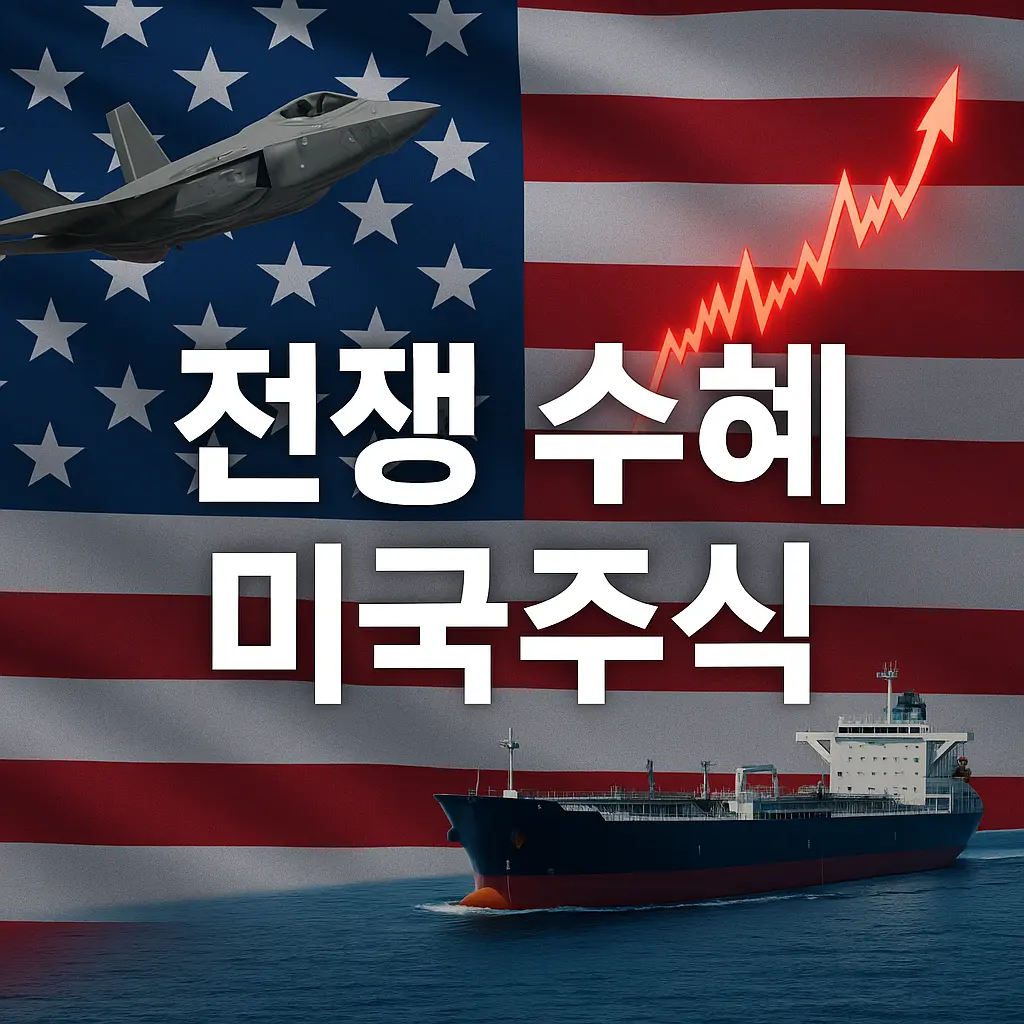 전쟁 수혜 미국주식 알아보기 대표 이미지