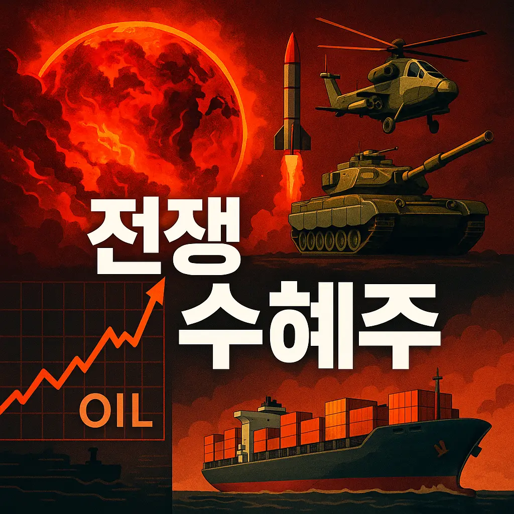 전쟁 수혜주 알아보기 대표 이미지