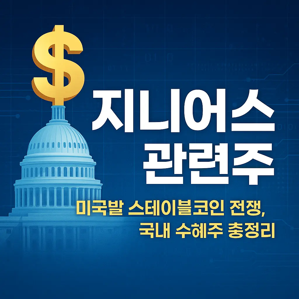 지니어스 법안 관련주 알아보기 대표 이미지