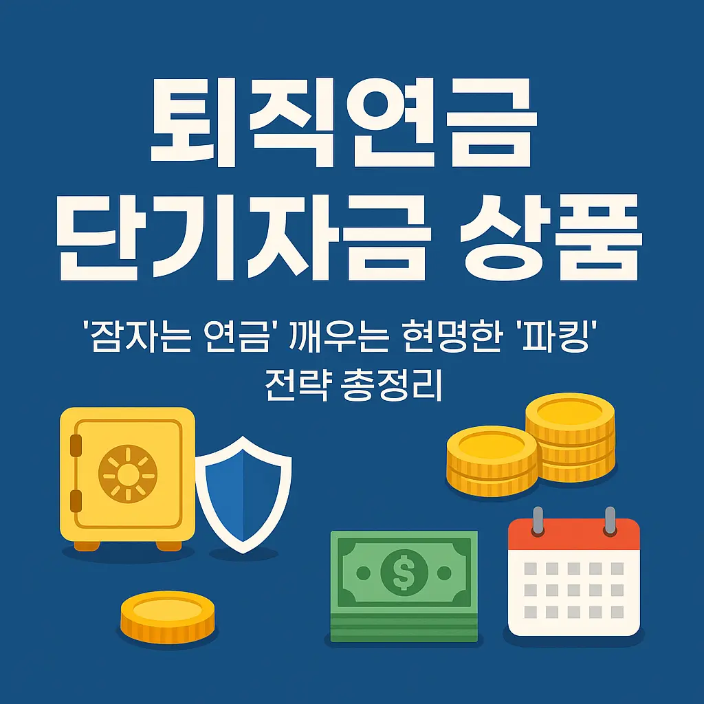 퇴직연금 단기자금 상품 알아보기 대표 이미지