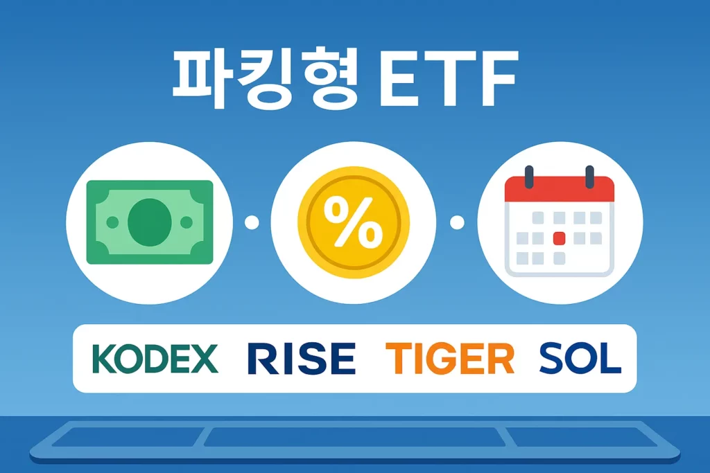 파킹형 ETF 이미지