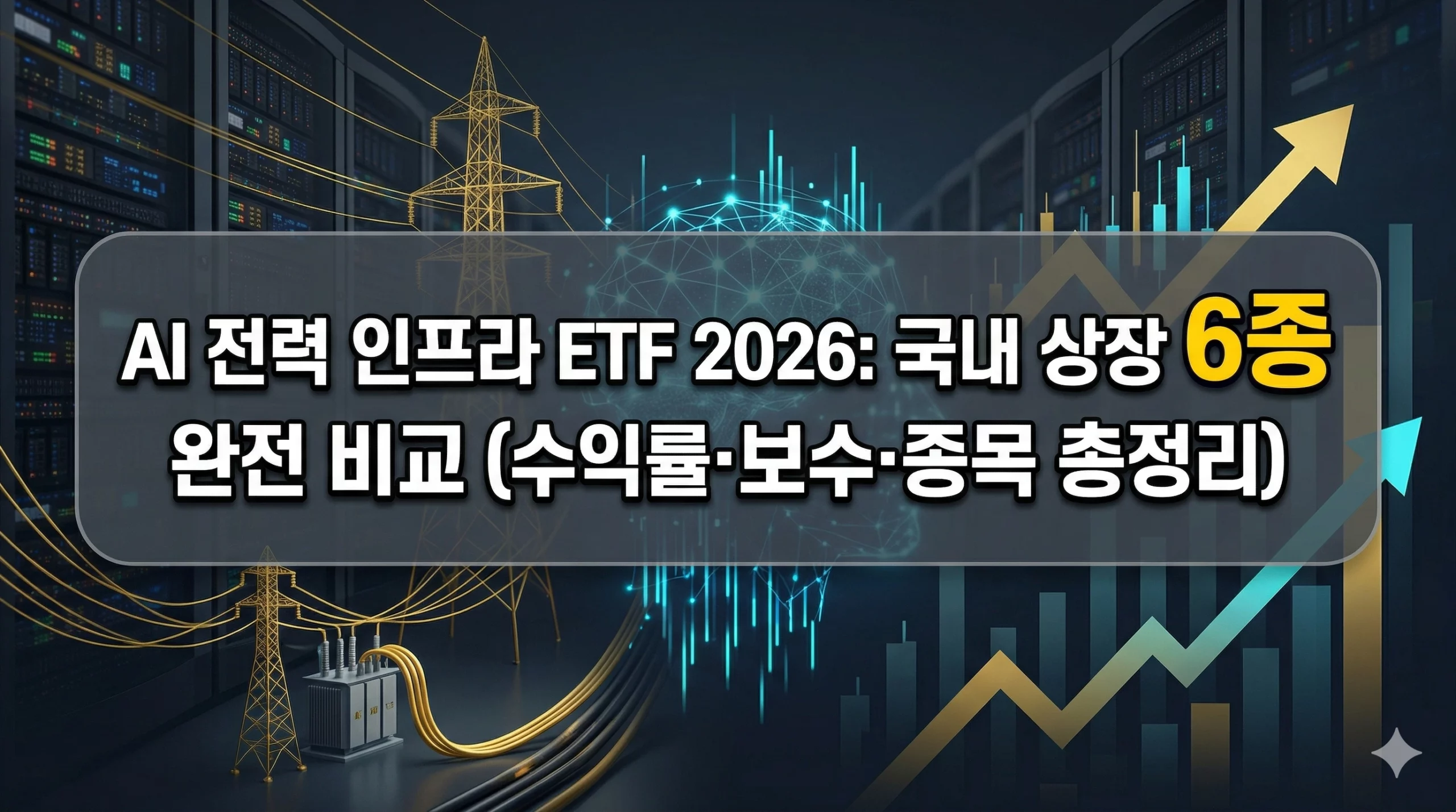 AI 전력 인프라 ETF 2026 국내 상장 6종 비교 인포그래픽