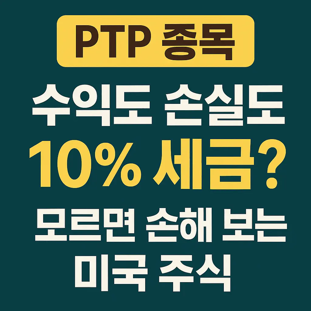 PTP 종목 확인법 알아보기 대표 이미지