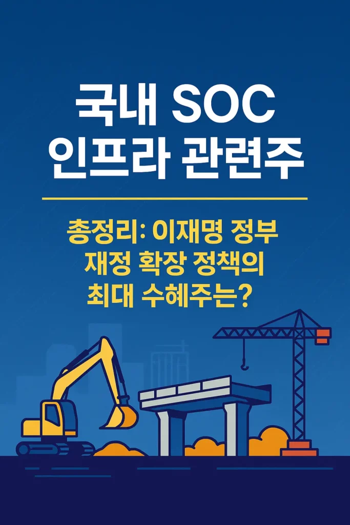 국내 SOC 인프라 관련주 알아보기 대표 이미지