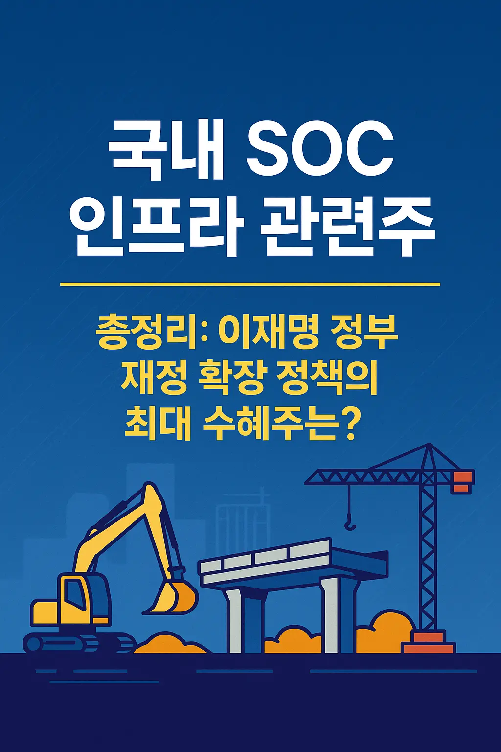 국내 SOC 인프라 관련주 알아보기 대표 이미지