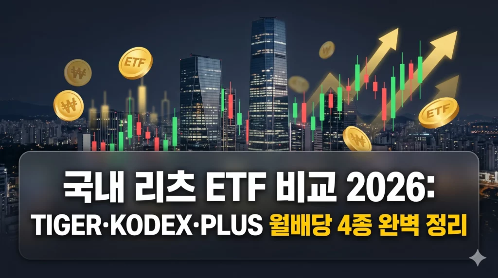 국내 리츠 ETF 비교 알아보기 대표 이미지