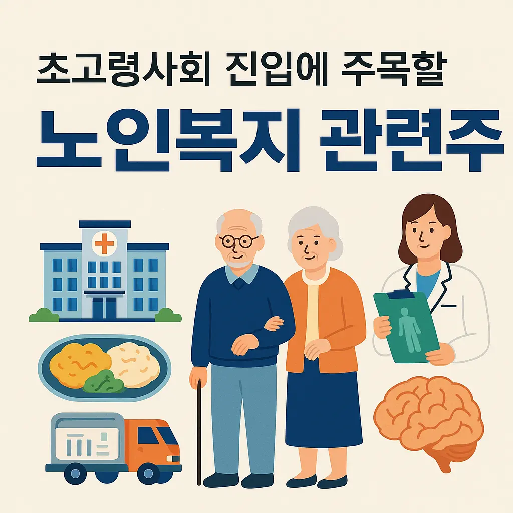 노인복지 관련주 알아보기 대표 이미지