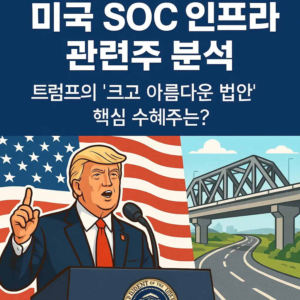 미국 SOC 인프라 관련주 알아보기 대표 이미지