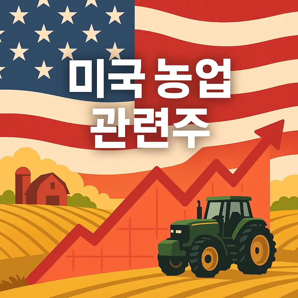 미국 농업 관련주 알아보기 대표 이미지