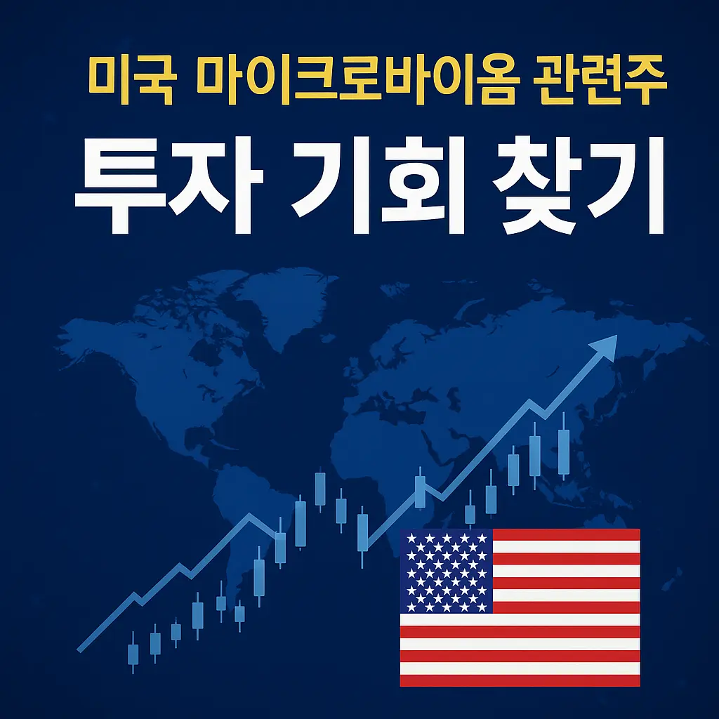 미국 마이크로바이옴 관련주 알아보기 대표 이미지