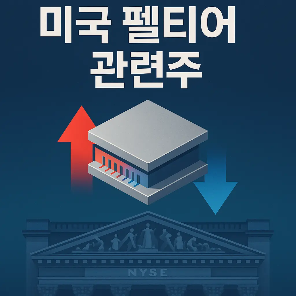 미국 펠티어 관련주 알아보기 대표 이미지