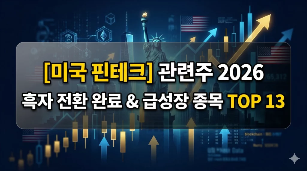 미국 핀테크 관련주 알아보기 대표 이미지