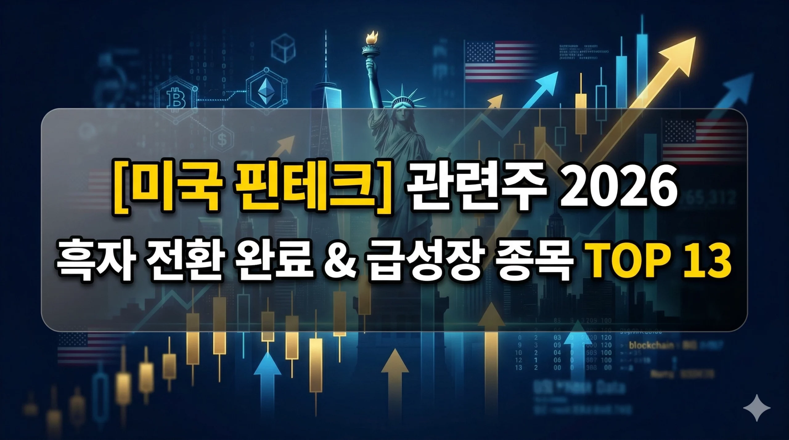 미국 핀테크 관련주 알아보기 대표 이미지