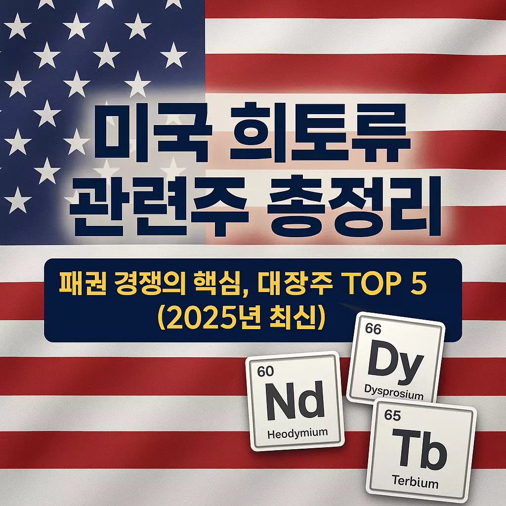 미국 희토류 관련주 알아보기 대표 이미지