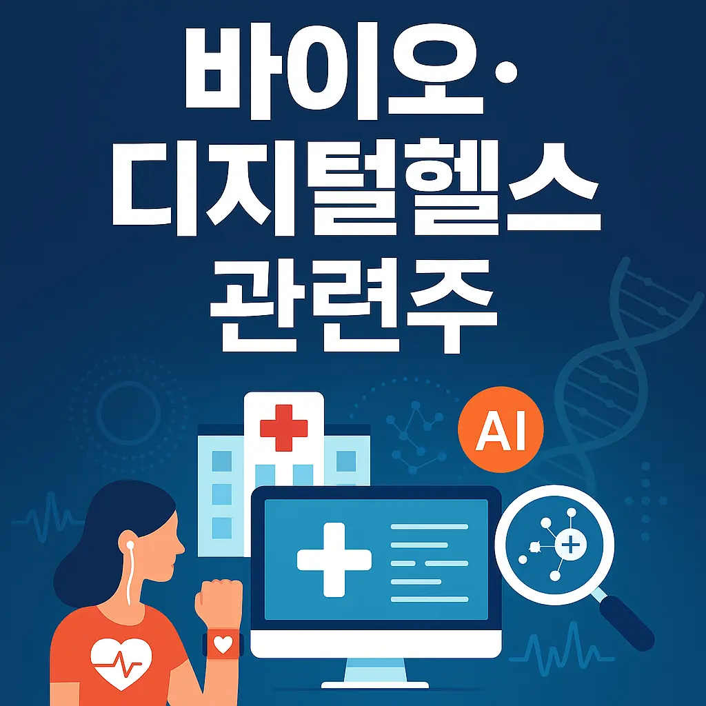 바이오·디지털헬스 관련주 알아보기 대표 이미지