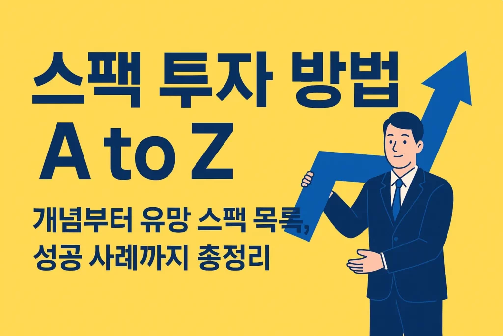 스팩 투자 방법 알아보기 대표 이미지