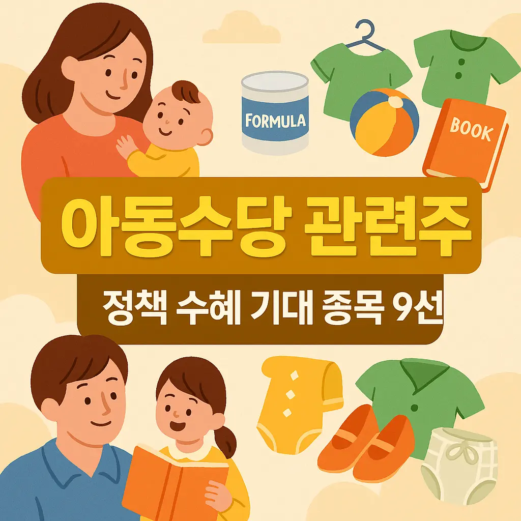 아동수당 관련주 알아보기 대표 이미지