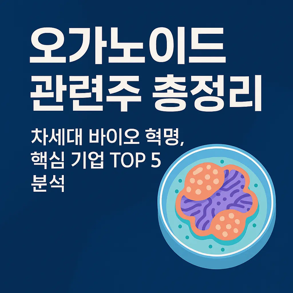 오가노이드 관련주 알아보기 대표 이미지