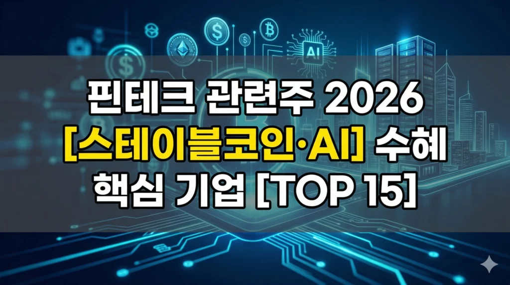핀테크 관련주 알아보기 대표 이미지