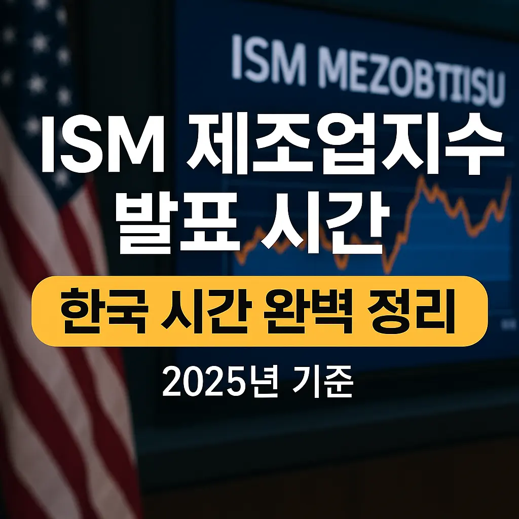 ISM 제조업지수 발표 시간 알아보기 대표 이미지